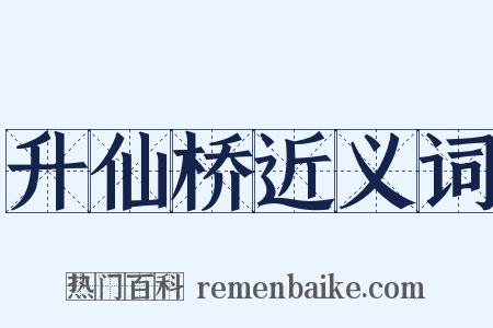 升仙桥近义词是什么意思的图片